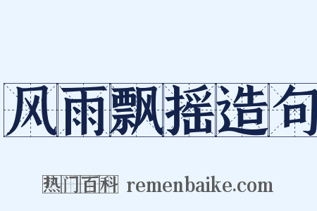 风雨飘摇造句是什么意思的图片